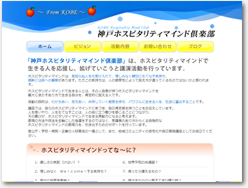 神戸ホスピタリティマインド倶楽部　様