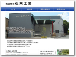 株式会社弘栄工業　様